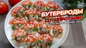 Классический рецепт бутербродов со шпротами.Яркая и эффектная закуска украсит любой праздничный стол