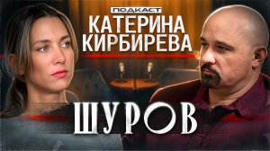 Эмпатия — выдумка // Василий Шуров про Финесс и Техника, запрещёнку и лечение депрессии