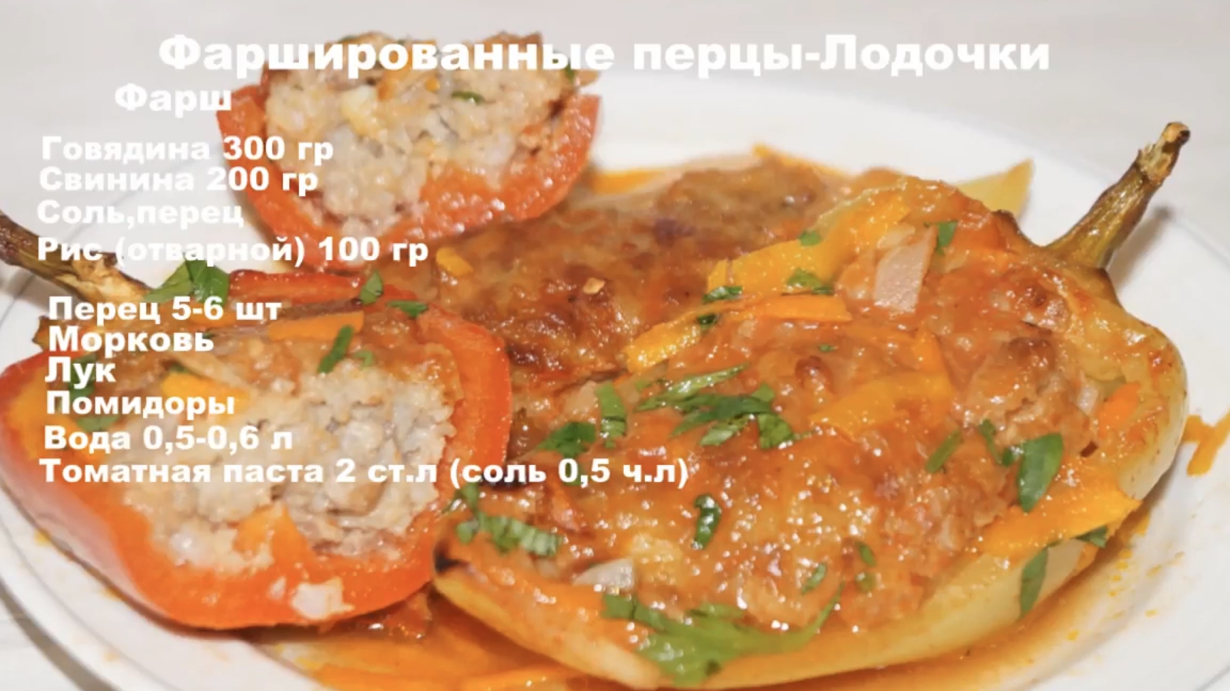 ПЕРЦЫ ФАРШИРОВАННЫЕ-ЛОДОЧКИ! смотреть онлайн