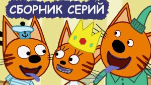 МУЛЬТИКИ ТРИ КОТА ДЛЯ ДЕТЕЙ - СБОРНИК МУЛЬТИКОВ ТРИ КОТА - ИГРОВЫЕ МУЛЬТИКИ ДЛЯ ДЕТЕЙ