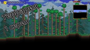 террария (1 серия)