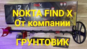 Кладоискатель.Металлоискатель Nokta findx PRO с катушкой 11 от КОМПАНИИ ГРУНТОВИК