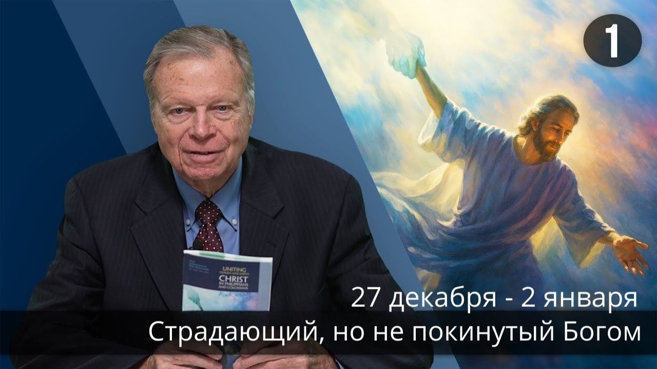 Субботняя школа с Марком Финли | Урок 1 — I квартал 2026 года смотреть онлайн