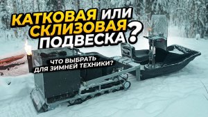 Катковая или склизовая подвеска: что выбрать для мотобуксировщика?