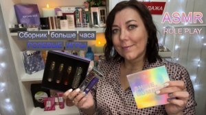 ASMR СБОРНИК ВИДЕО💄МАГАЗИН КОСМЕТИКИ И🧥ОДЕЖДЫ/ РОЛЕВЫЕ ИГРЫ больше часа/ШЕПОТ ТИХИЙ ГОЛОС