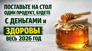Поставьте на стол один продукт и посмотрите, как меняются деньги и здоровье в 2026 году