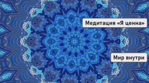 Медитация «Я ценна» для трансформации жизни: практика нового времени