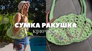 Сумка ракушка крючком. Вязание для начинающих.