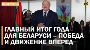 БЕЛАРУСЬ СДЕЛАЛА ГЛАВНЫЙ ВЫБОР ГОДА: Лукашенко – образец стабильности и уверенного движения вперед