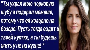 Истории со Смыслом/"Ты украл мою норковую шубу и подарил мамаше/Истории из жизни/Аудиорассказ.