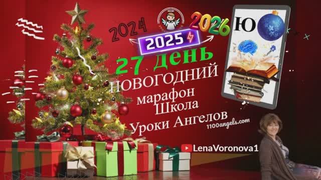 27 день 77 новогодний марафон Школа Уроки Ангелов Лена Воронова смотреть онлайн