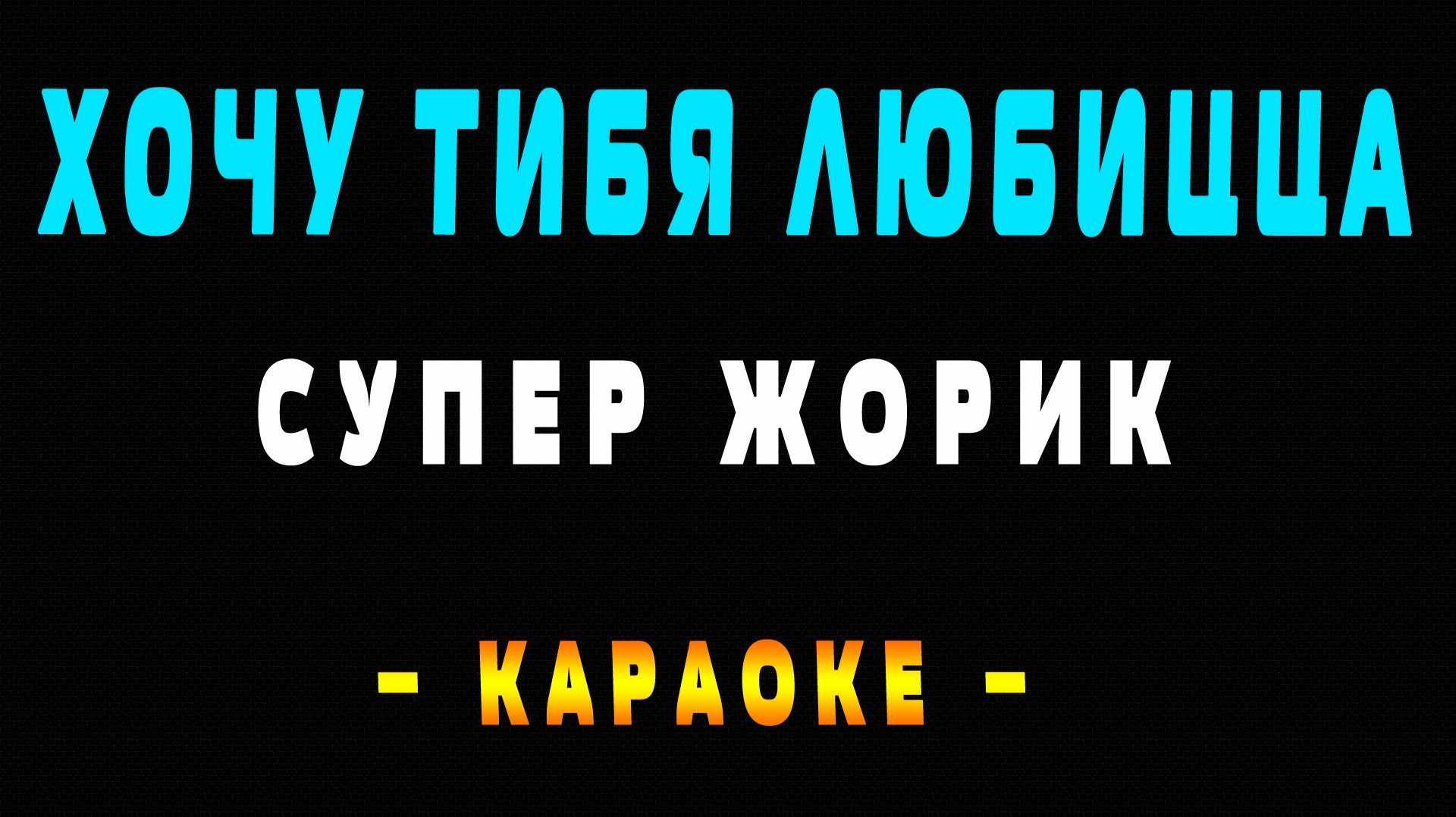 Караоке Хочу тибя любицца Галустян
