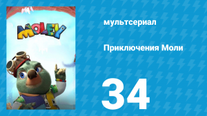 Приключения Моли 1 сезон 34 серия (мультсериал, 2021)