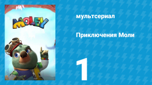 Приключения Моли 1 сезон 1 серия (мультсериал, 2021)