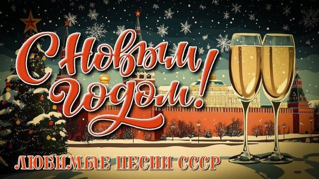 🎄☃️❄️- Любимые новогодние песни СССР - Лучший новогодний сборник🎄☃️❄️ смотреть онлайн