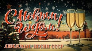 🎄☃️❄️- Любимые новогодние песни СССР - Лучший новогодний сборник🎄☃️❄️