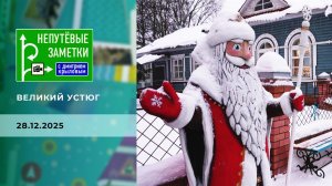 Великий Устюг. Непутевые заметки. Выпуск от 28.12.2025