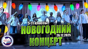 НОВОГОДНИЙ концерт | 5-11 классы | 26.12.2025
