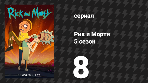 Рик и Морти 5 сезон 8 серия «Рикчное сияние чистого разуморта» (мультсериал, 2021)