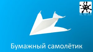 Бумажный самолетик. Как сделать самолет из бумаги