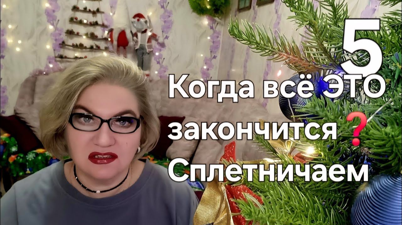 Когда всё ЭТО закончится❓️Сплетничаем смотреть онлайн