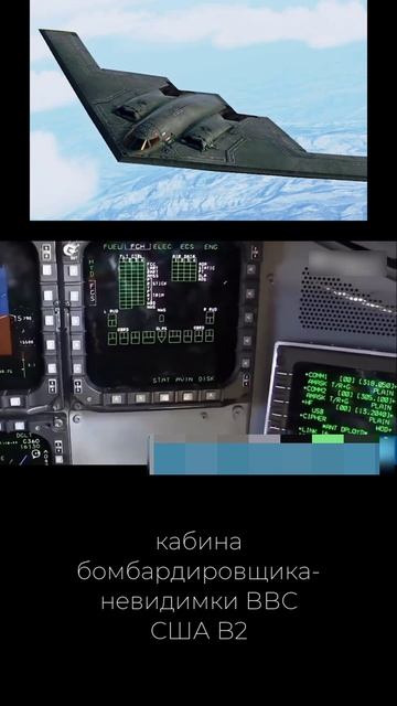 Кабина бомбардировщика-невидимки ВВС США B2 смотреть онлайн