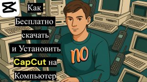Как Бесплатно скачать и Установить CapCut на Компьютер в 2026 году.
