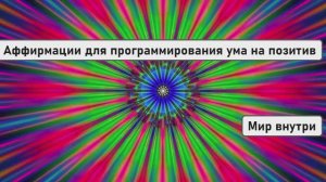Самые мощные аффирмации для программирования ума на позитив
