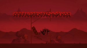 операция:КРАСНЫЙ КОД 1 серия