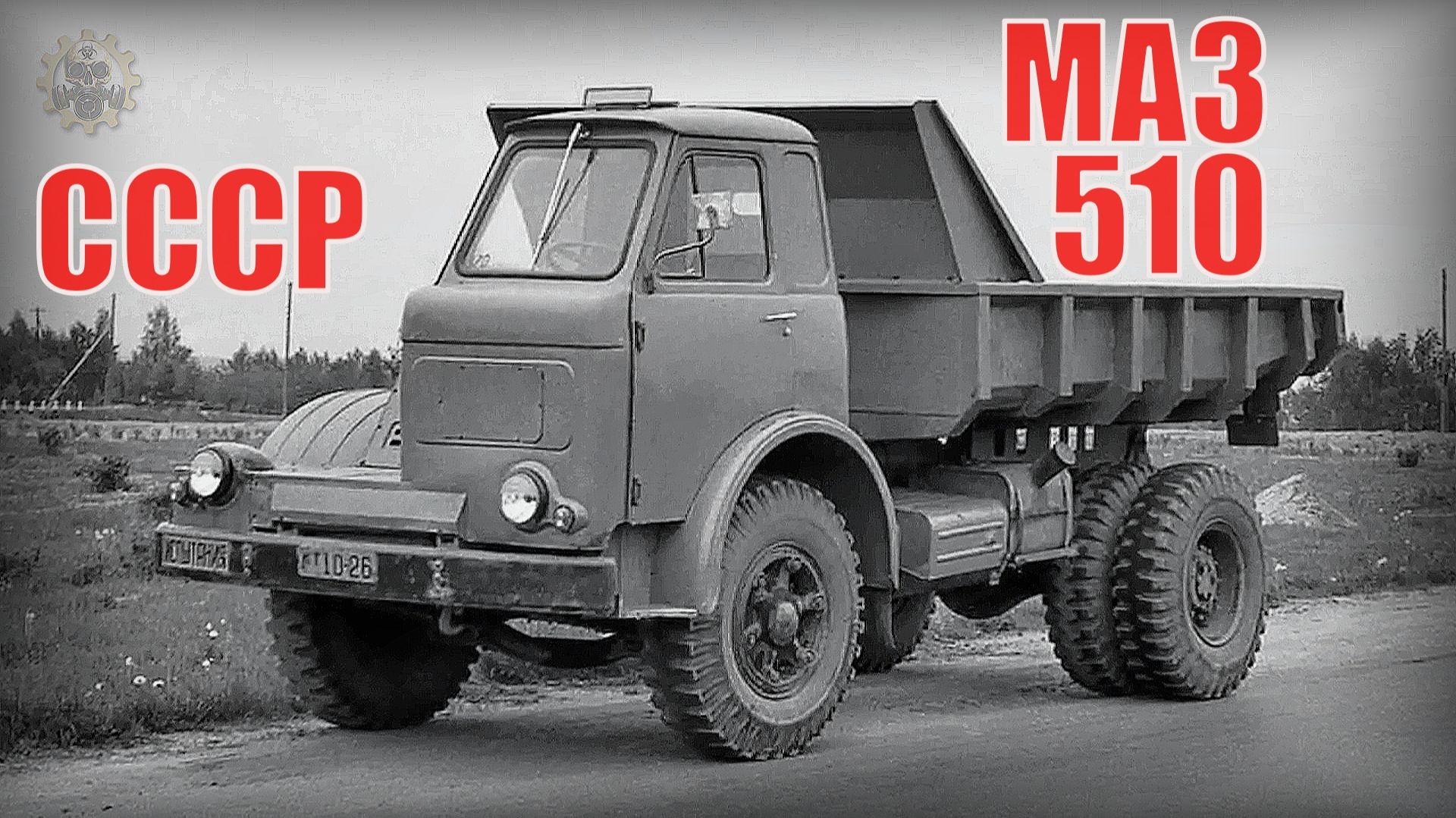 Одноместный грузовик МАЗ-510 Экспериментальный самосвал Автопром СССР смотреть онлайн