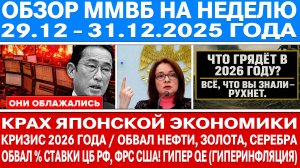 Гигантский обзор рынка / Крах Японской экономики / Кризис 2026 года! / ОБВАЛ % СТАВКИ ЦБ РФ И НЕФТИ