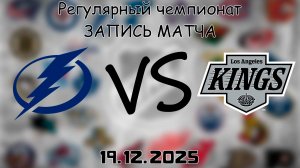 19.12.25 | Регулярный чемпионат | Тампа-Бэй Лайтнинг - Лос-Анджелес Кингз | НХЛ | NHL