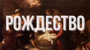 Рождество