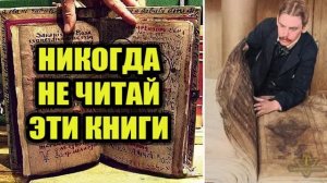 Даже не думай читать эти книги! Они прокляты!