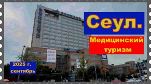 Сеул,  медицинский туризм.