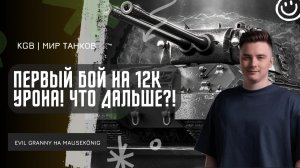 EviL GrannY ★ ВЫДАЛ БОЙ НА 12000 УРОНА В ПЕРВЫЙ ДЕНЬ! ЧТО БУДЕТ ДАЛЬШЕ?