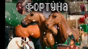 шляйх сериал*Фортуна* 2 серия ☄️🌌