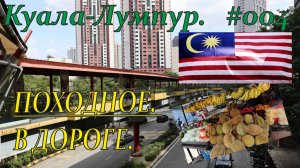 Малайзия. Куала-Лумпур. Походное №4