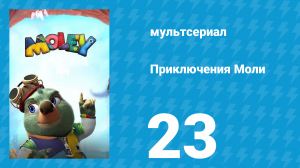 Приключения Моли 1 сезон 23 серия (мультсериал, 2021)