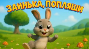 Заинька, попляши | Детские песни | Песенки для Детей | Детская песенка Заинька, попляши