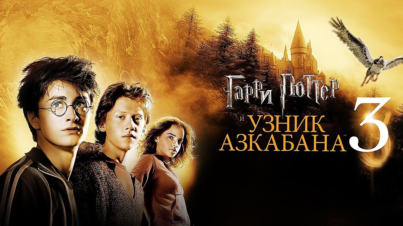 Гарри Поттер и узник Азкабана (2004) | Harry Potter and the Prisoner of Azkaban (Дубляж) смотреть онлайн