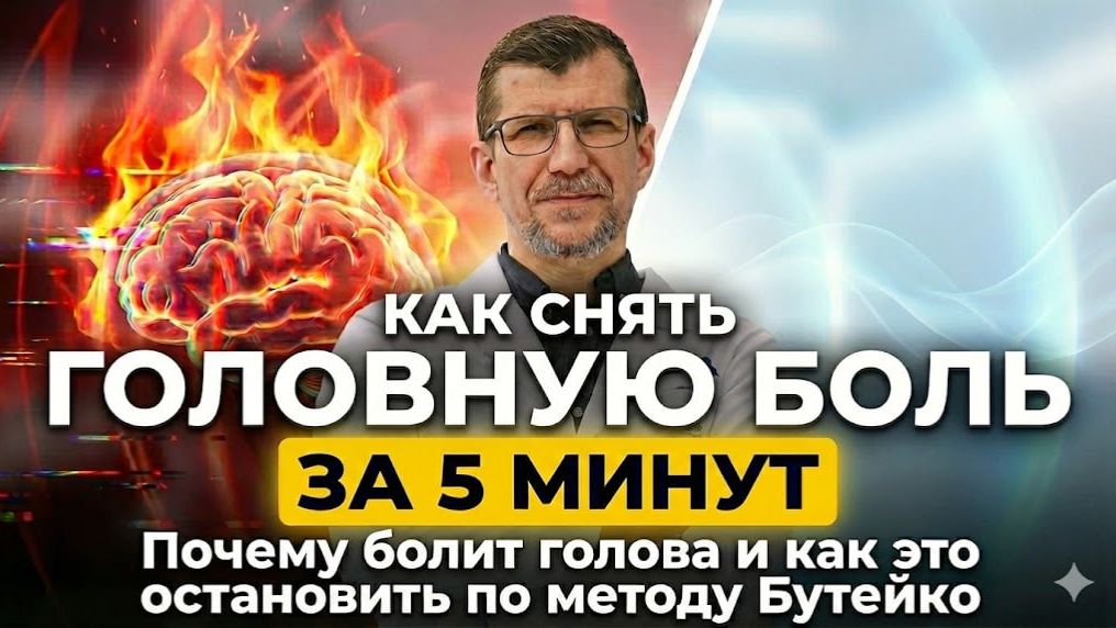 Головную боль можно снять за 3-10 мин без таблеток без обезболивающих. Просто устрани эти причины. смотреть онлайн