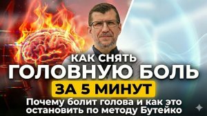 Головную боль можно снять за 3-10 мин без таблеток без обезболивающих. Просто устрани эти причины.