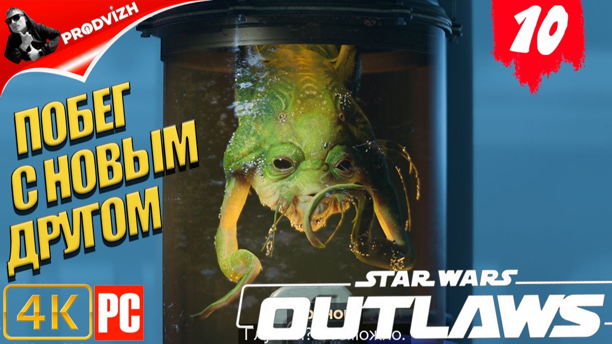 Star Wars Outlaws ║ #10 ПОБЕГ С БОСНОКОМ ║ Звёздные войны. Преступники смотреть онлайн