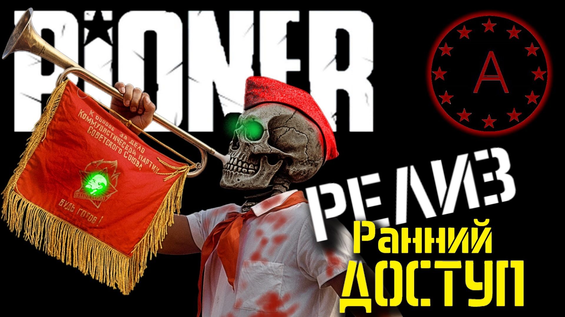 Геймплей ПИОНЕР #2 смотреть онлайн