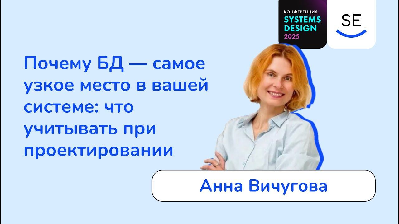 Почему БД — самое узкое место в вашей системе: Что учитывать при проектирован • Анна Вичугова смотреть онлайн