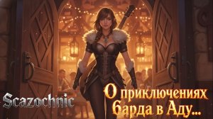 Scazochnic - О приключениях барда в Аду | Heavy metal | авторские стихи | AI