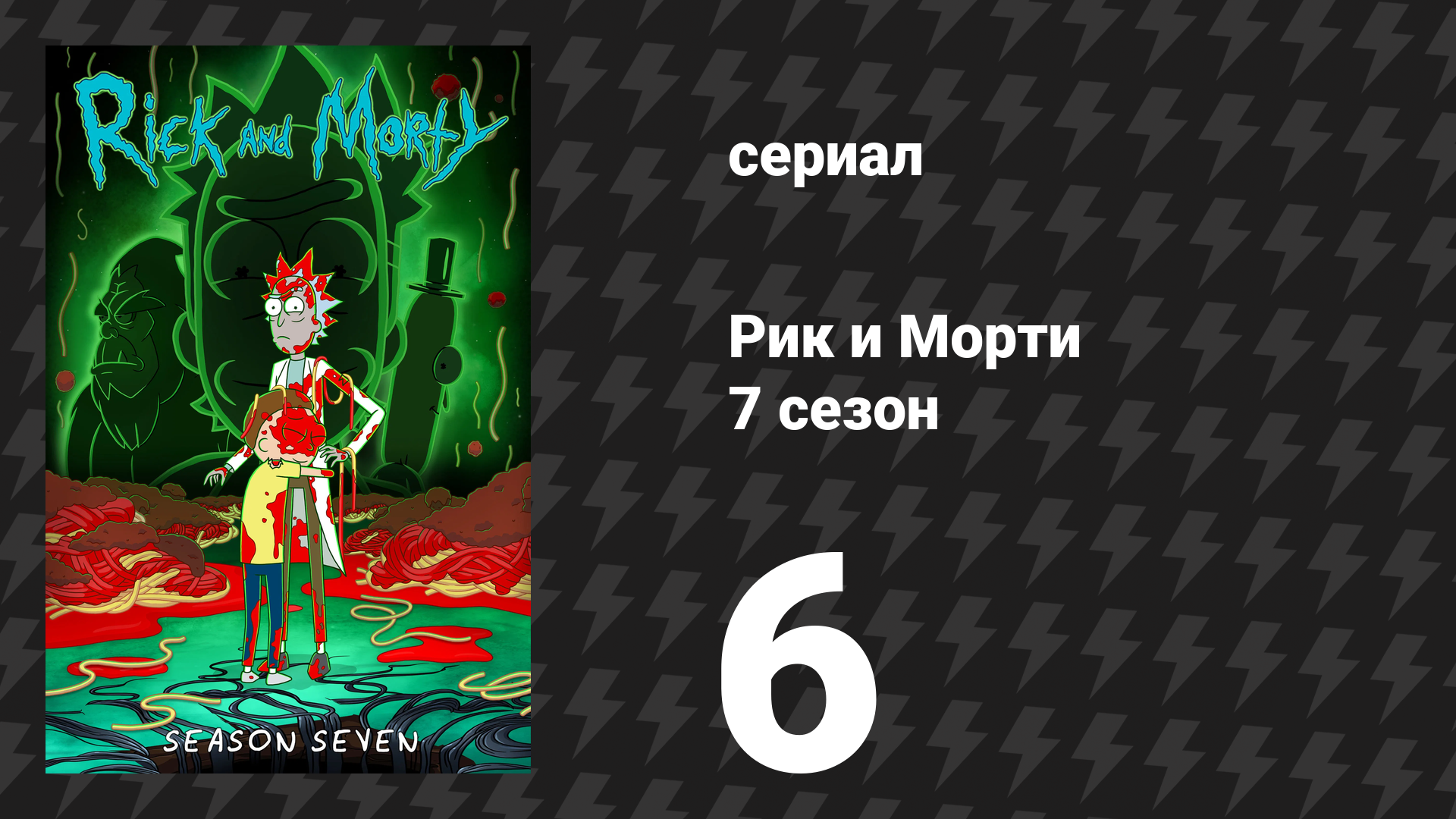 Рик и Морти 7 сезон 6 серия «Мортищая твою рикзнь» (мультсериал, 2023)
