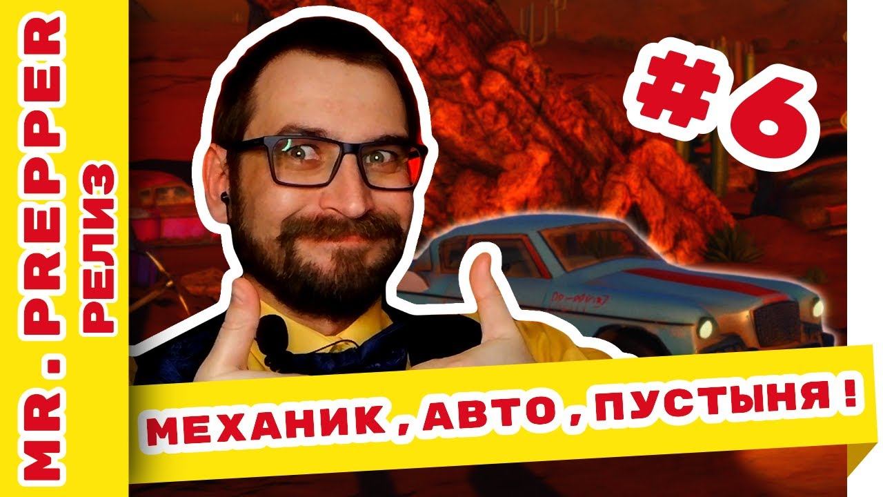 Mr Prepper прохождение на русском языке: механик, авто, пустыня #6