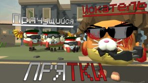 ПРЯТКИ С МАНЕКЕНАМИ В ЧИКЕН ГАН!😱